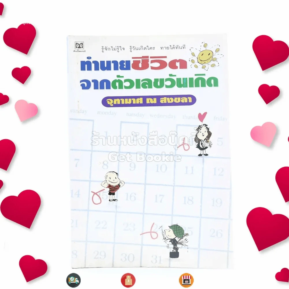 ทำนายชีวิตจากตัวเลขวันเกิด - จุฑามาศ ณ สงขลา รูปที่ 1