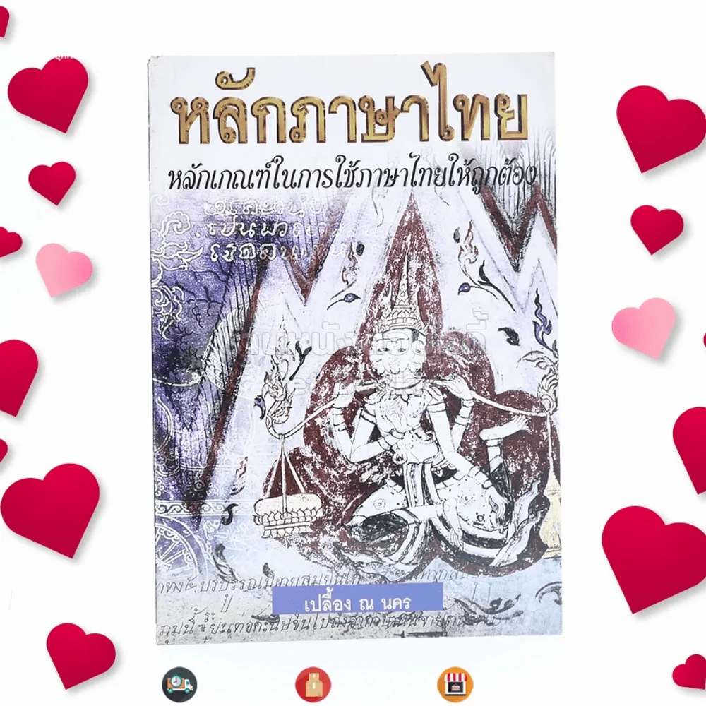 หลักภาษาไทย - เปลื้อง ณ นคร รูปที่ 1