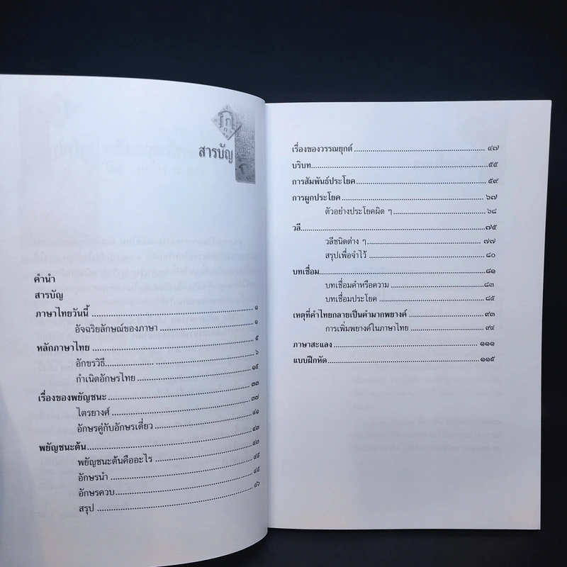 หลักภาษาไทย - เปลื้อง ณ นคร รูปที่ 11