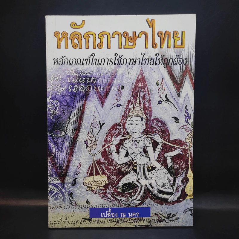 หลักภาษาไทย - เปลื้อง ณ นคร รูปที่ 3
