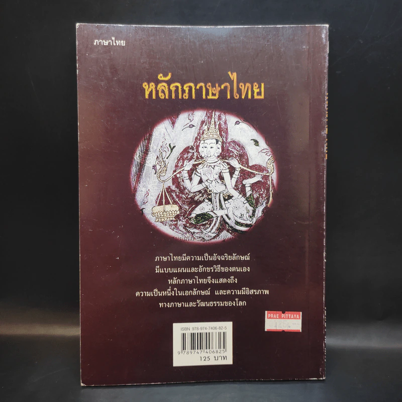 หลักภาษาไทย - เปลื้อง ณ นคร รูปที่ 4