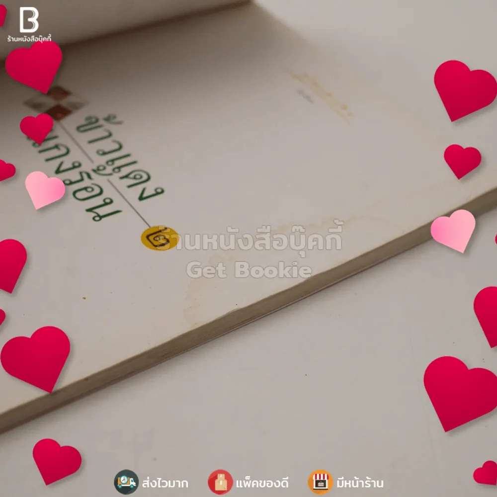 ข้าวแดงแกงร้อน 2 รวมเล่มจากคอลัมน์ผู้เฒ่าเล่าสอน นิตยสารดิฉัน รูปที่ 4