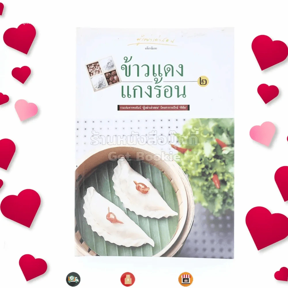 ข้าวแดงแกงร้อน 2 รวมเล่มจากคอลัมน์ผู้เฒ่าเล่าสอน นิตยสารดิฉัน รูปที่ 1