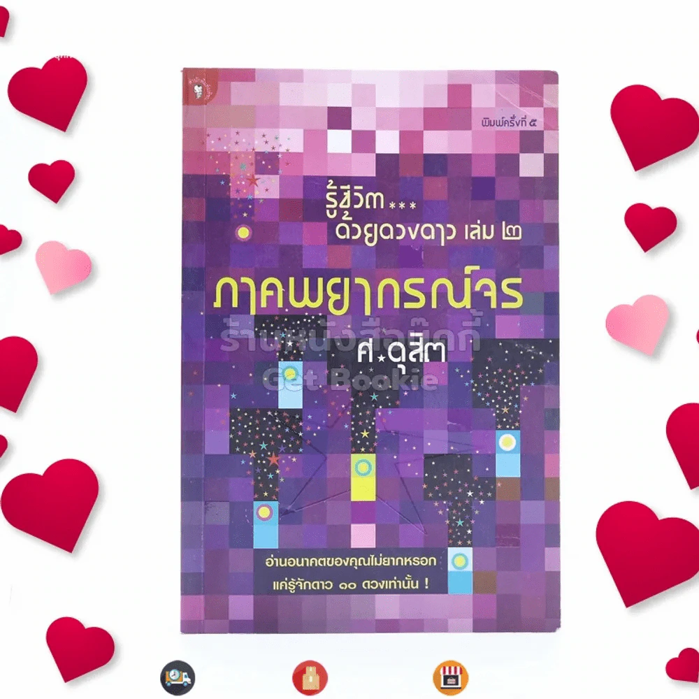 รู้ชีวิตด้วยดวงดาว เล่ม 2 ภาคพยากรณ์จร - ศ.ดุสิต รูปที่ 1