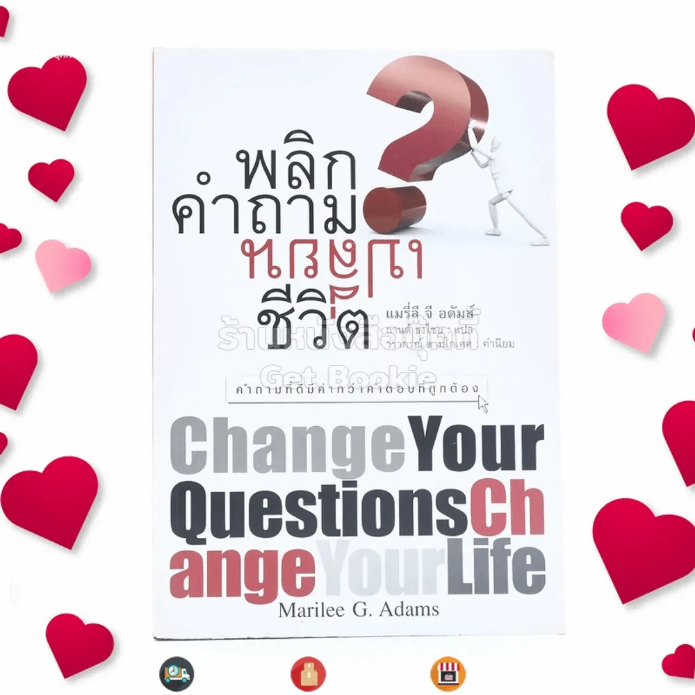 พลิกคำถามเปลี่ยนชีวิต Change Your Questions Change Your Life รูปที่ 1