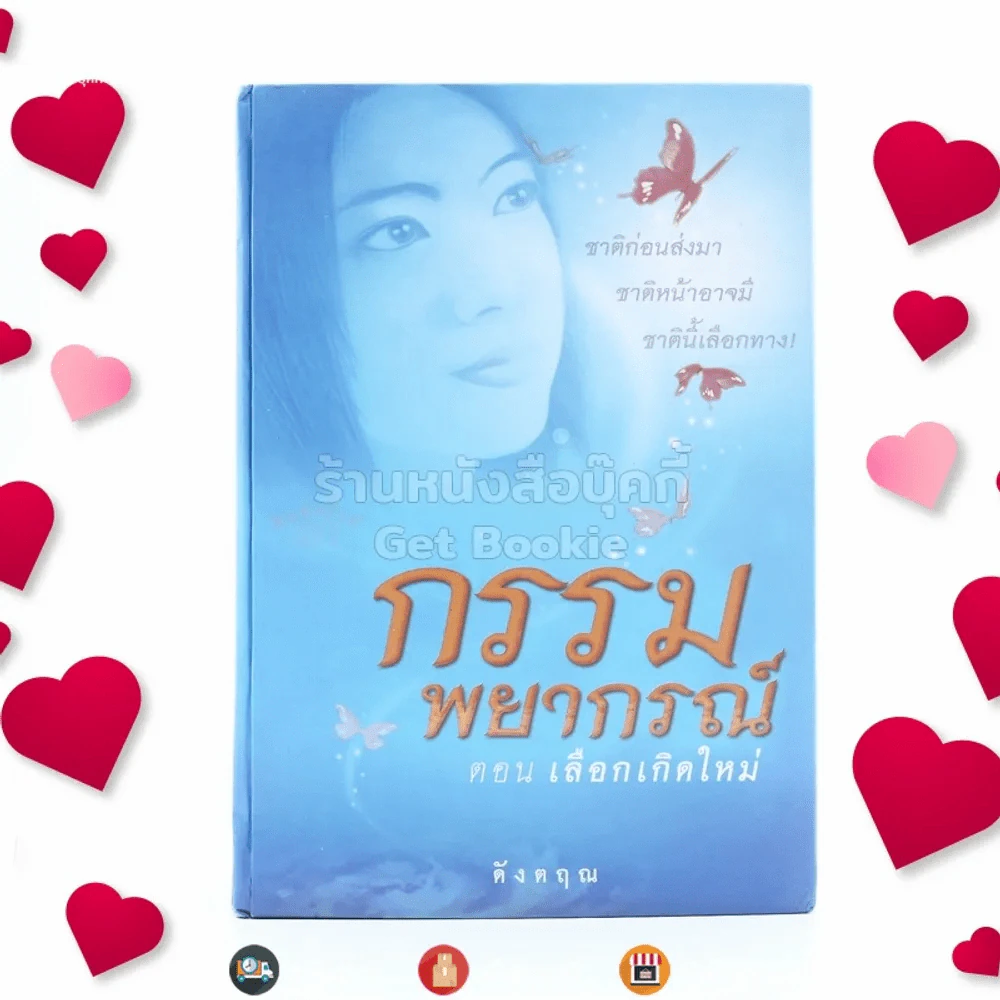 กรรมพยากรณ์ ตอนเลือกเกิดใหม่ (จบในตอน) - ดังตฤณ รูปที่ 1