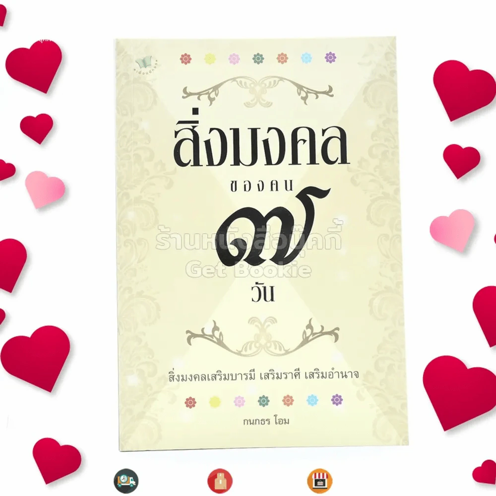 สิ่งมงคลของคน 7 วัน - กนกธร โอม รูปที่ 1