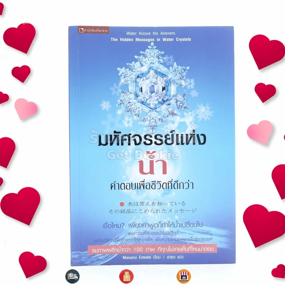 มหัศจรรย์แห่งน้ำ คำตอบเพื่อชีวิตที่ดีกว่า (หน้าแรกมีรอยขีดเขียน) รูปที่ 1