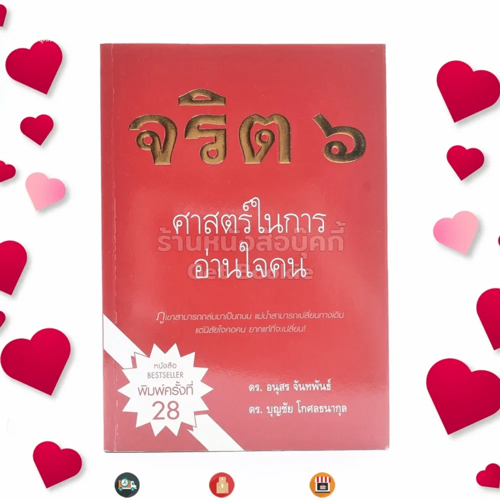 จริต 6 ศาสตร์ในการอ่านใจคน รูปที่ 1