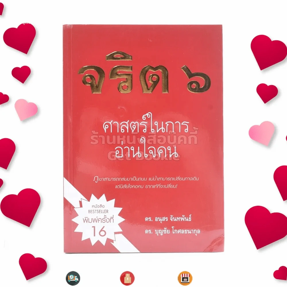 จริต 6 ศาสตร์ในการอ่านใจคน รูปที่ 1