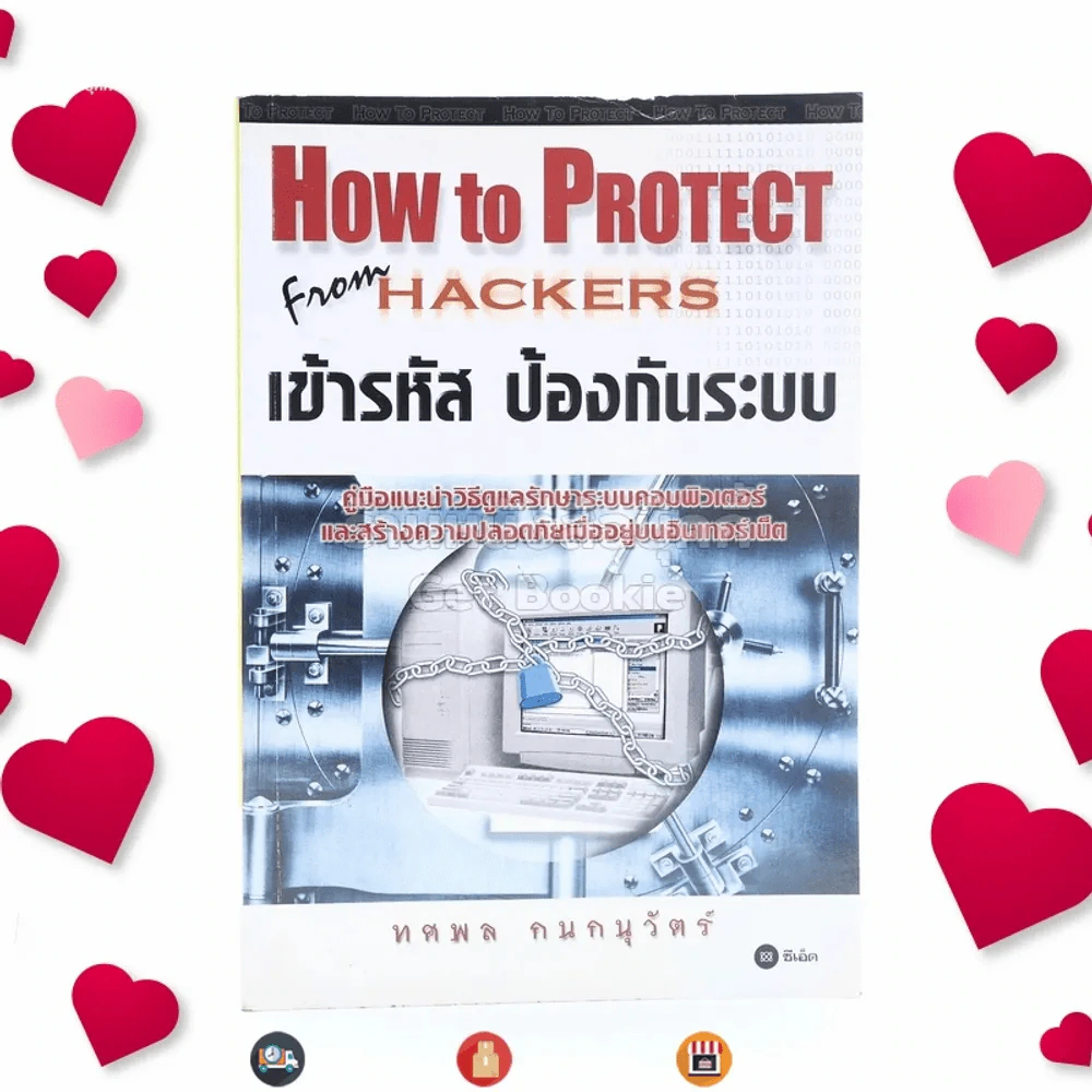 How To Protect From Hackers เข้ารหัส ป้องกันระบบ รูปที่ 1