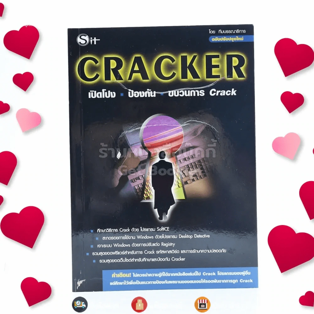Cracker เปิดโปง ป้องกัน ขบวนการ Crack รูปที่ 1