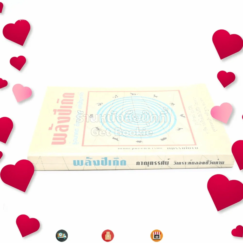 พลังปีเกิด - ภาณุทรรศน์ วิเคราะห์ตลอดชีวิตท่าน รูปที่ 2