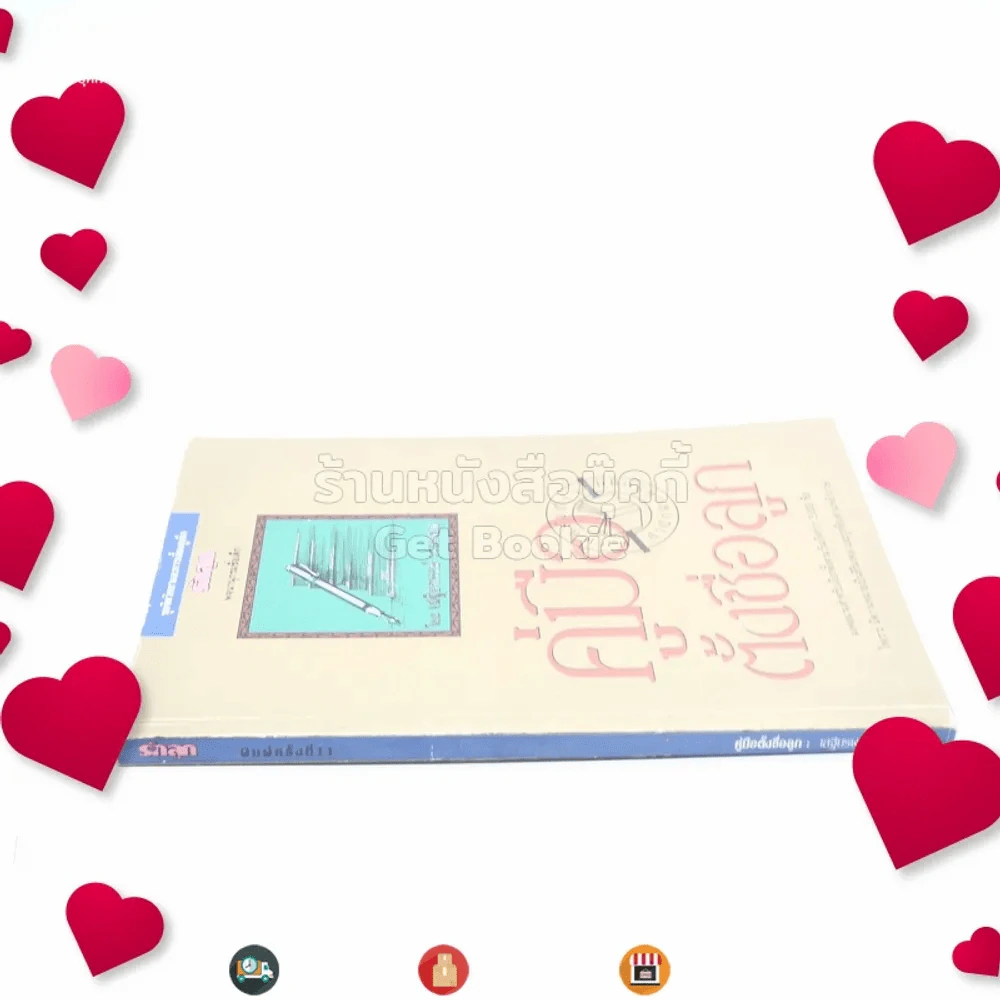 คู่มือตั้งชื่อลูก - เสฐียรพงษ์ วรรณปก รูปที่ 2