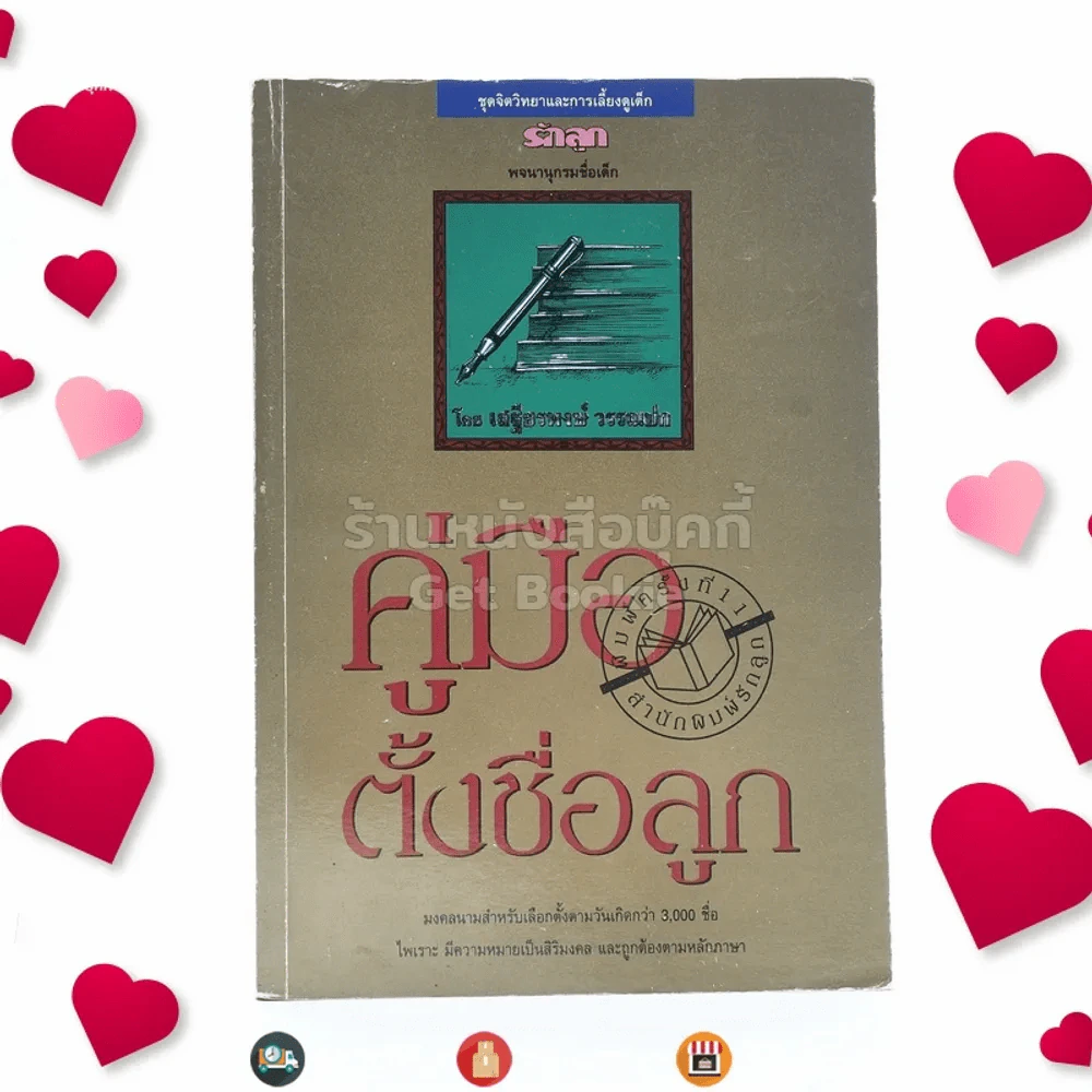 คู่มือตั้งชื่อลูก - เสฐียรพงษ์ วรรณปก รูปที่ 1