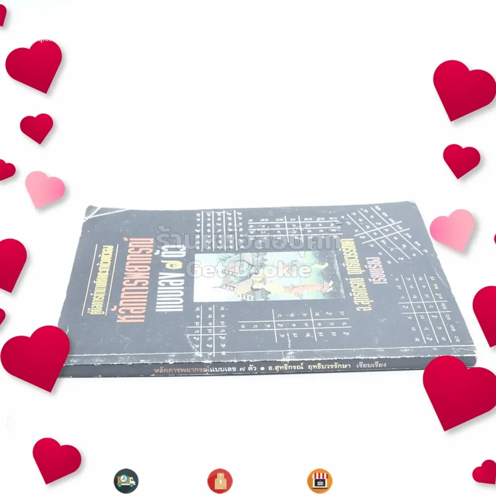 หลักการพยากรณ์แบบเลข 7 ตัว - อ.สุทธิกรณ์ ฤทธิบวรรักษา รูปที่ 2