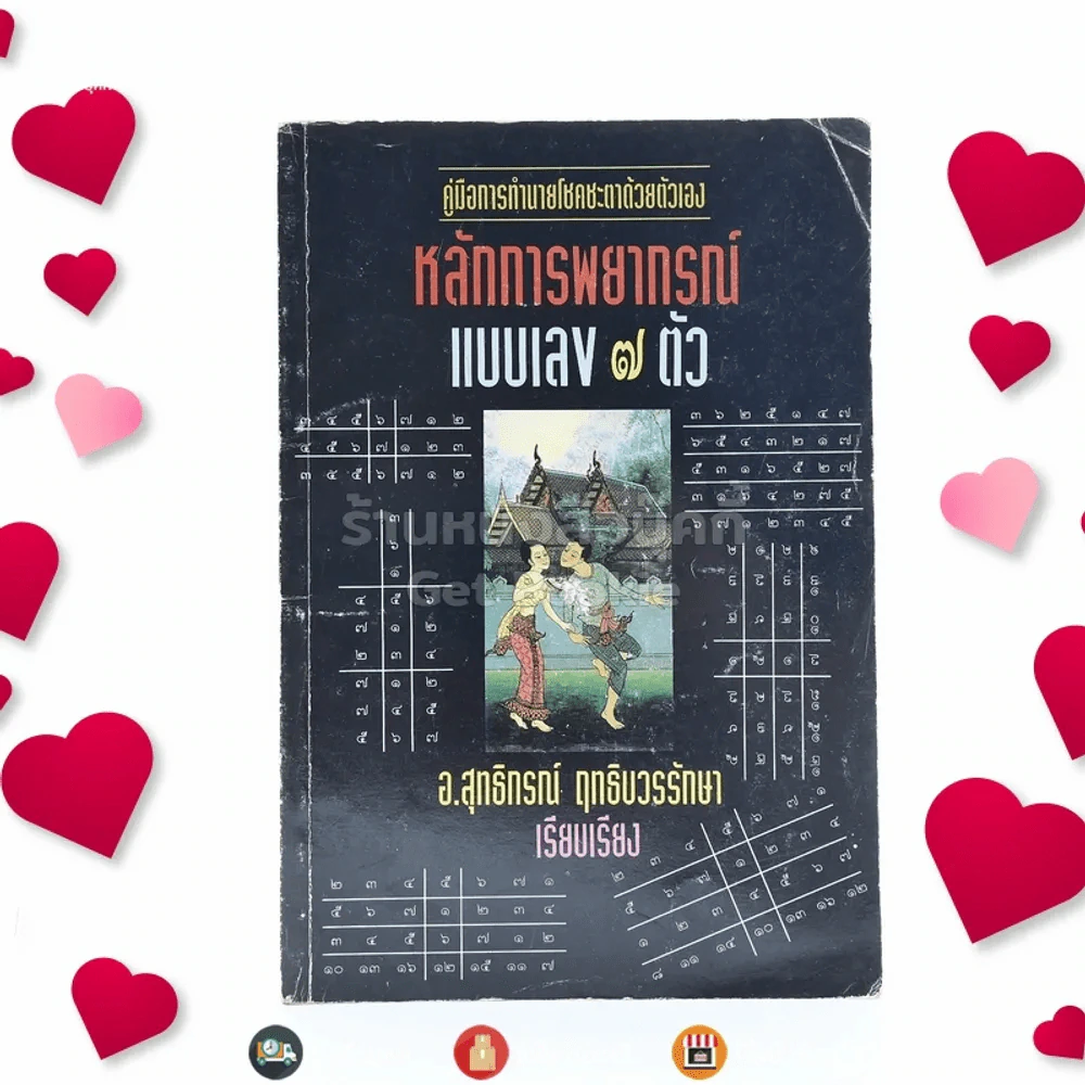 หลักการพยากรณ์แบบเลข 7 ตัว - อ.สุทธิกรณ์ ฤทธิบวรรักษา รูปที่ 1