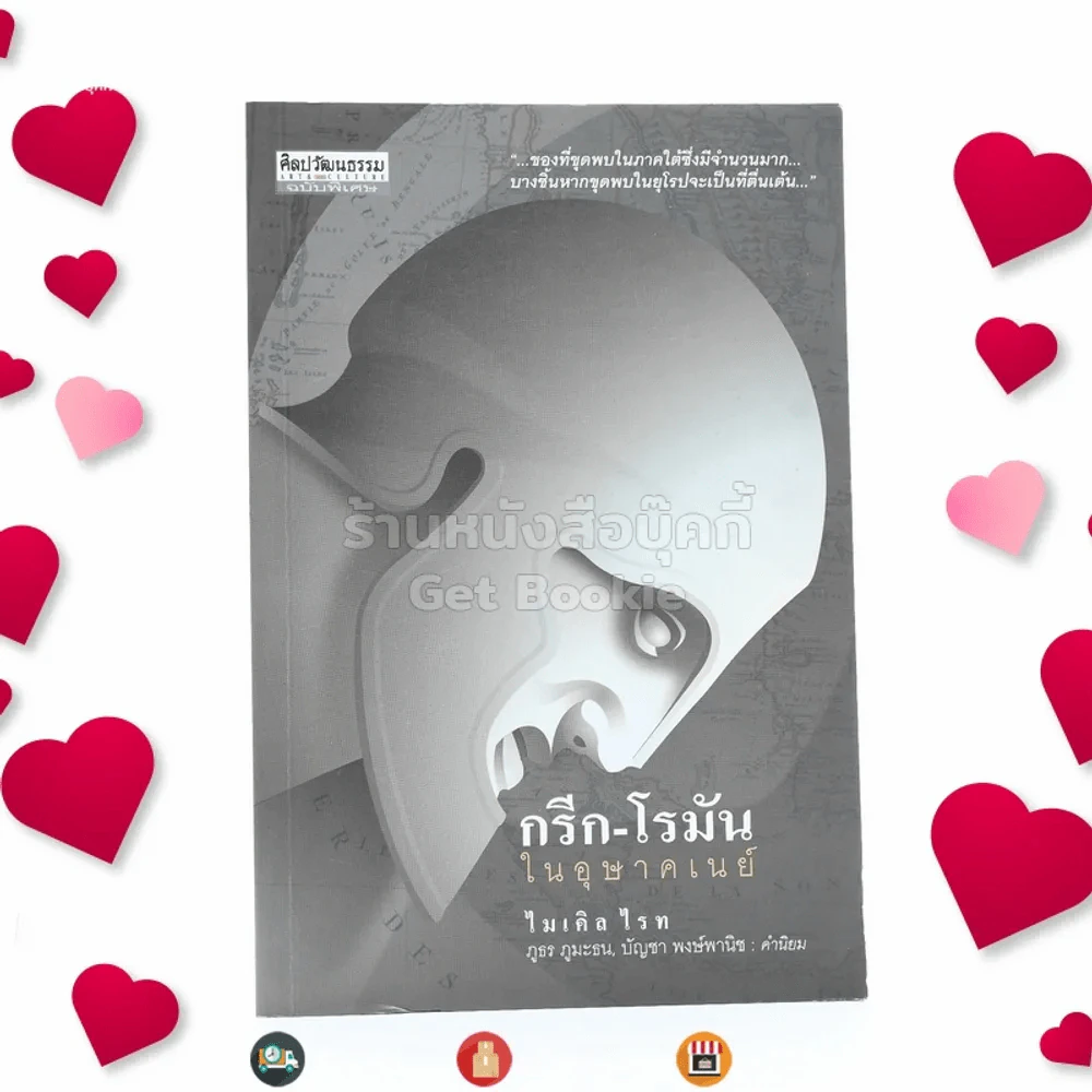 กรีก-โรมัน ในอุษาคเนย์ - ไมเคิล ไรท รูปที่ 1