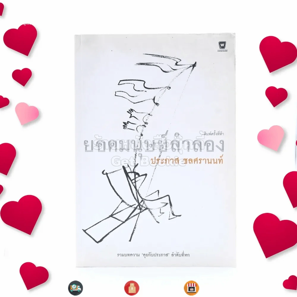 ยอดมนุษย์ลำลอง - ประภาส ชลศรานนท์ รูปที่ 1