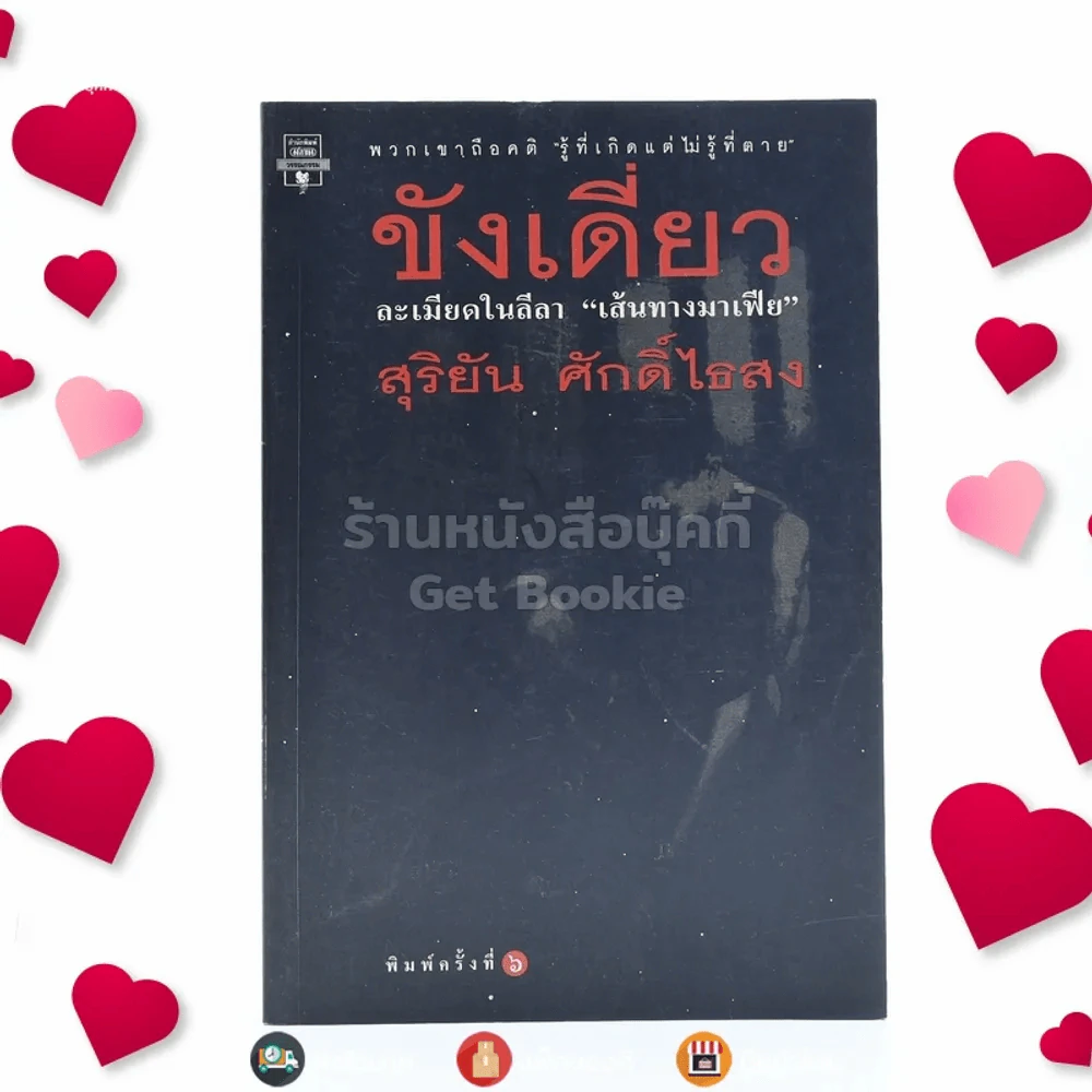 ขังเดี่ยว - สุริยัน ศักดิ์ไธสง รูปที่ 1