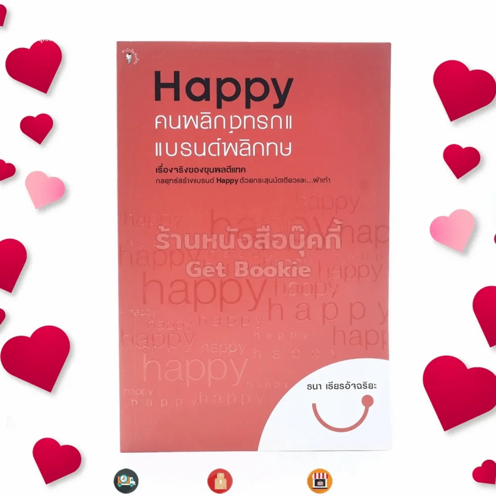 Happy คนพลิกแบรนด์ แบรนด์พลิกคน - ธนา เธียรอัจฉริยะ (พิมพ์ครั้งแรก) รูปที่ 1