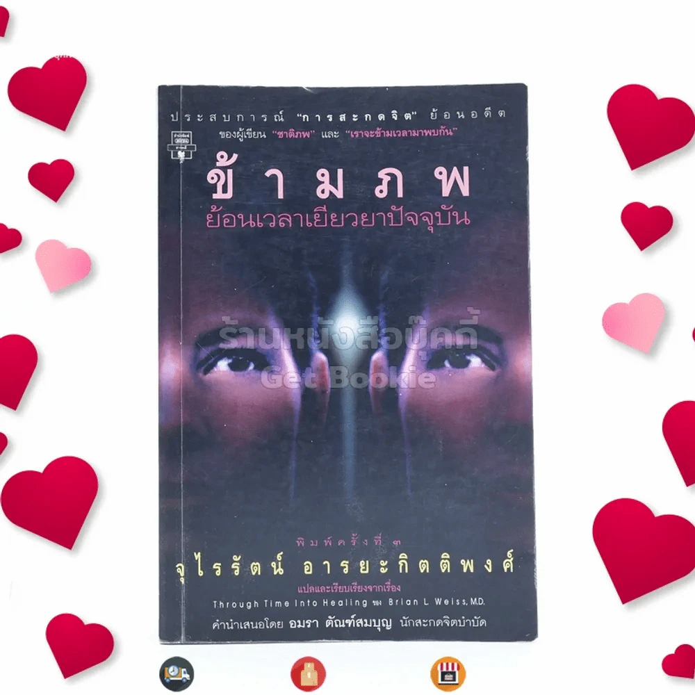 ข้ามภพ ย้อนเวลาเยียวยาปัจจุบัน (ผู้เขียนเราจะข้ามเวลามาพบกัน) รูปที่ 1