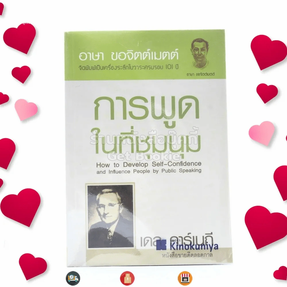 การพูดในที่ชุมนุม - เดล คาร์เนกี รูปที่ 1