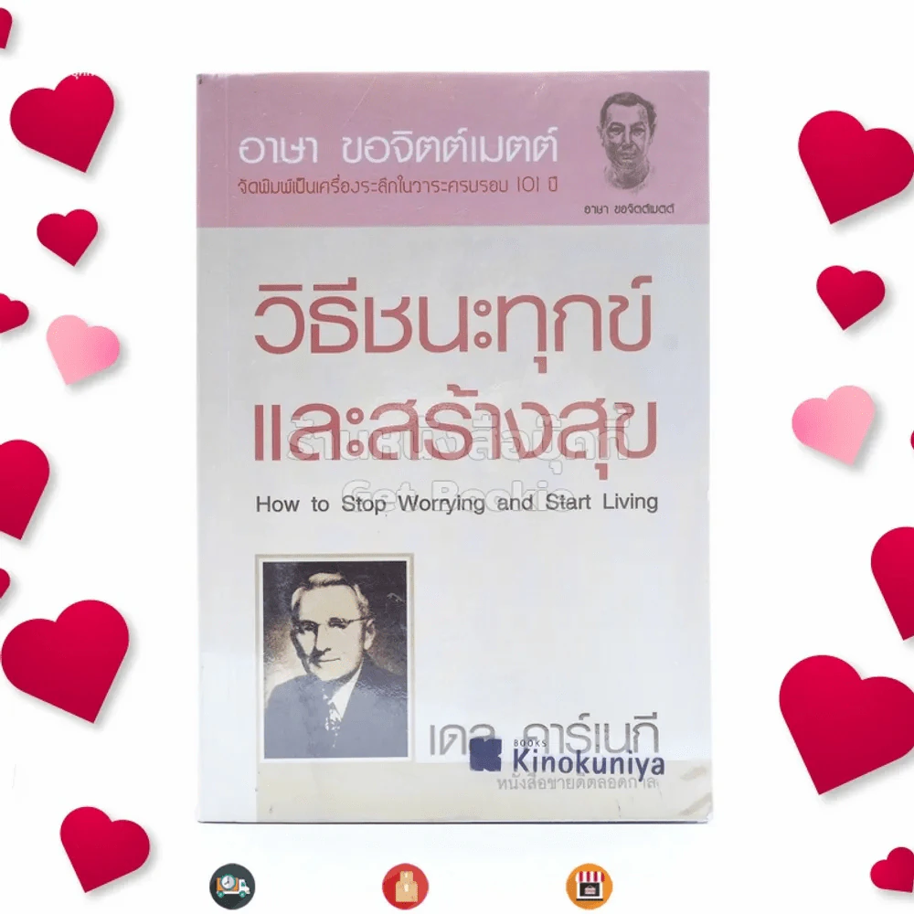 วิธีชนะทุกข์และสร้างสุข - เดล คาร์เนกี รูปที่ 1
