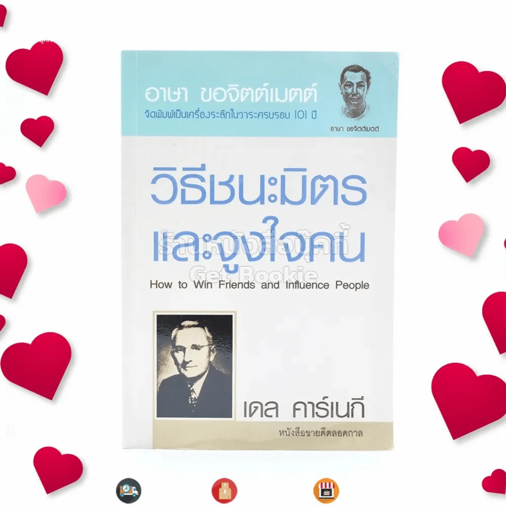 วิธีชนะมิตรและจูงใจคน - เดล คาร์เนกี รูปที่ 1