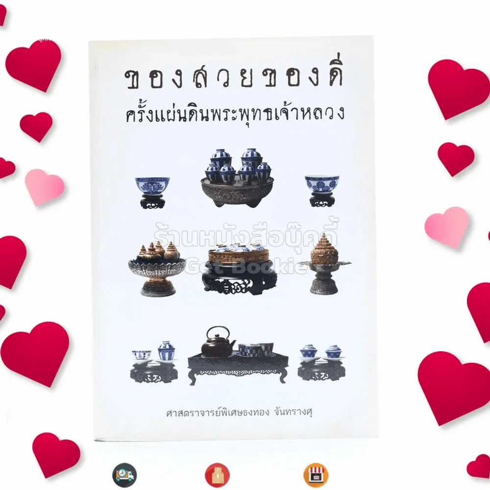 ของสวยของดี ครั้งแผ่นดินพระพุทธเจ้าหลวง รูปที่ 1
