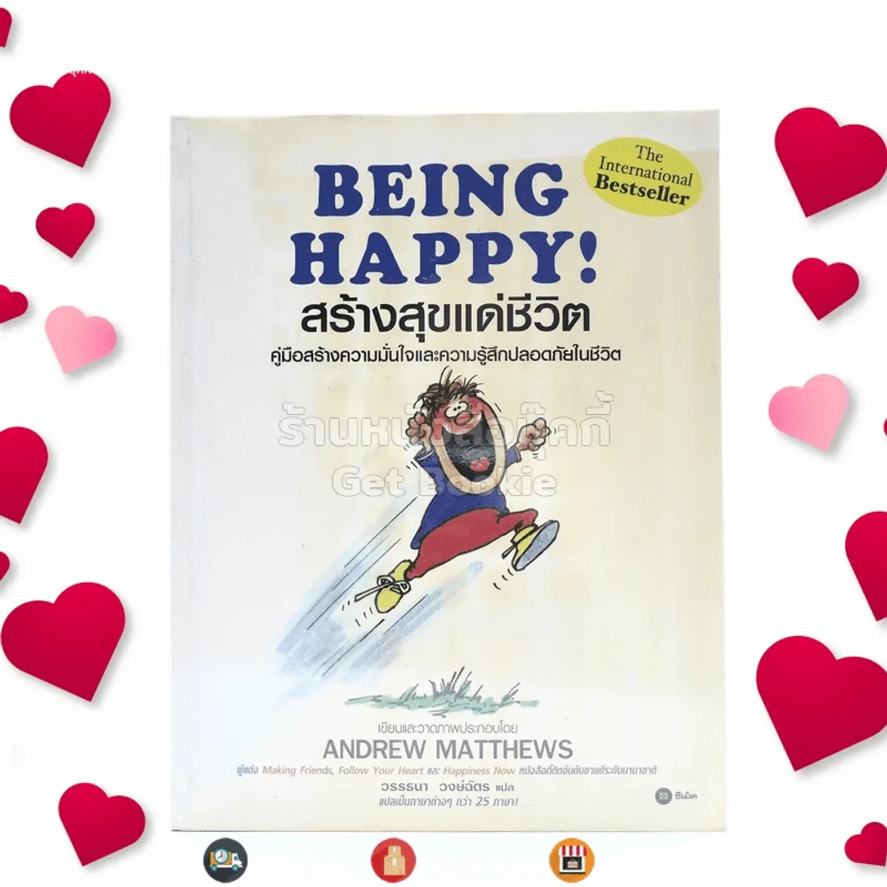 BEING HAPPY! สร้างสุขแด่ชีวิต คู่มือสร้างความมั่นใจและความรู้สึกปลอดภัยในชีวิต รูปที่ 1