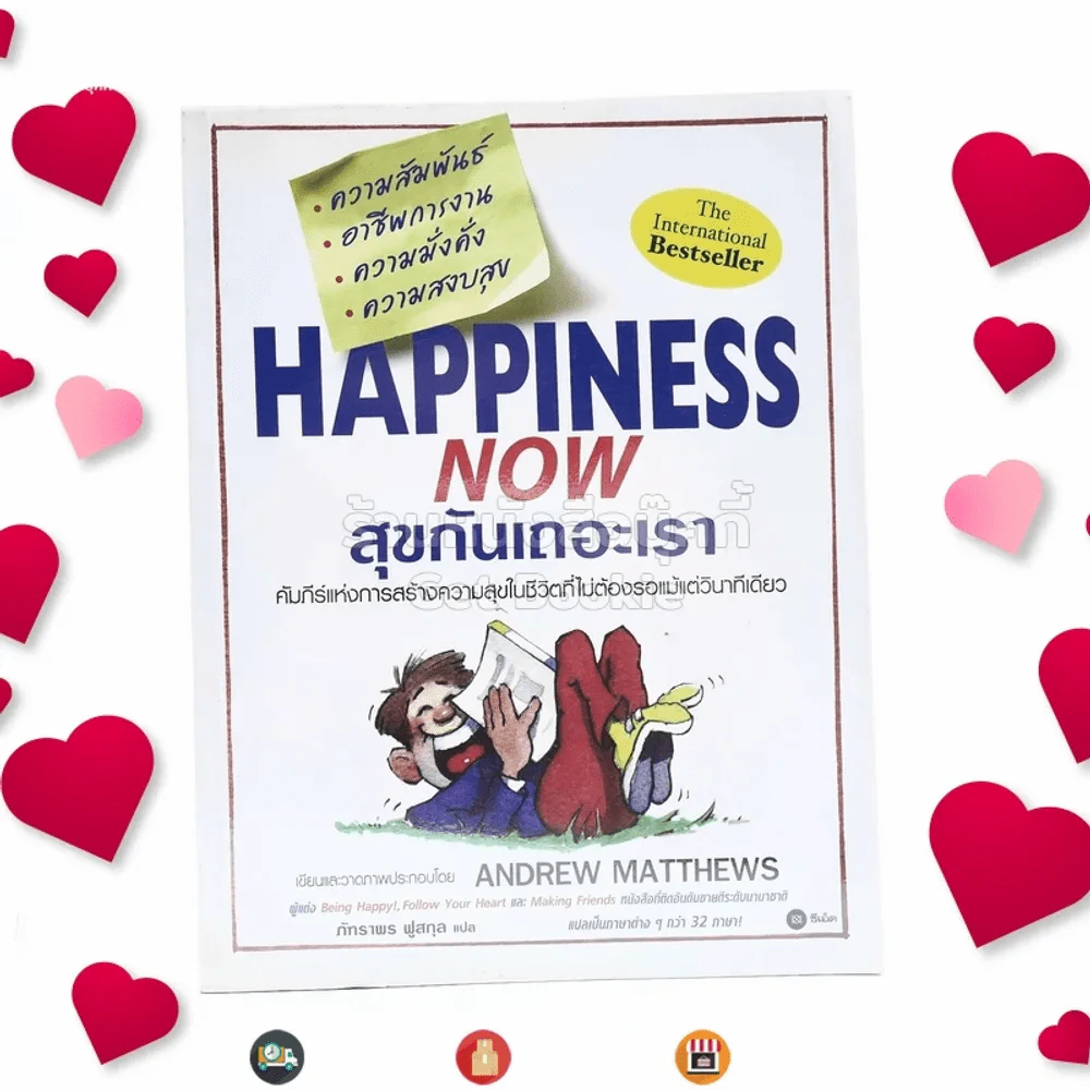 Happiness Now สุขกันเถอะเรา - Andrew Matthews รูปที่ 1