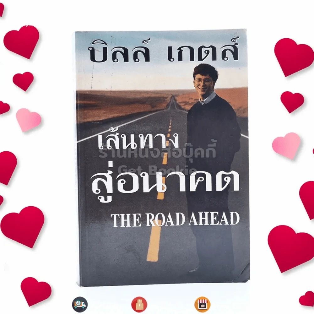 บิลล์ เกตส์ เส้นทางสู่อนาคต The Road Ahead รูปที่ 1
