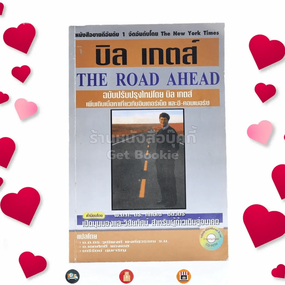 บิล เกตส์ The Road Ahead รูปที่ 1