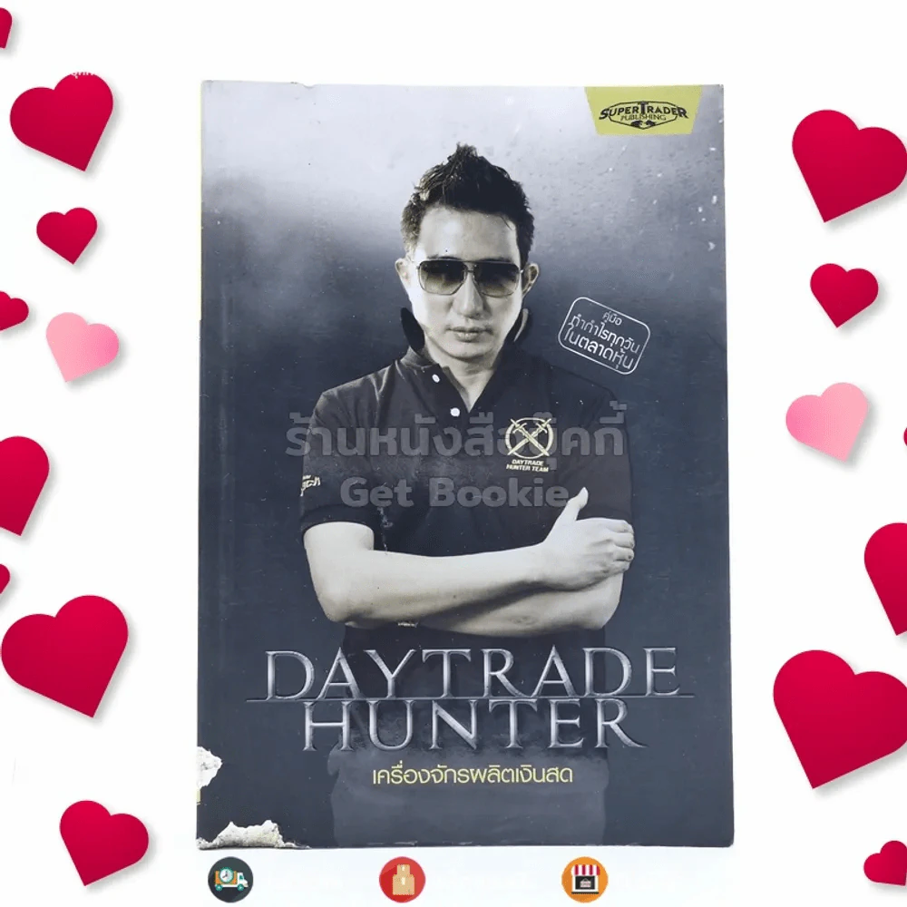 เดย์เทรดฮันเตอร์ Daytrade Hunter เครื่องจักรผลิตเงินสด - กระทรวง จารุศิระ (หน้าปกมีรอยแทะ) รูปที่ 1