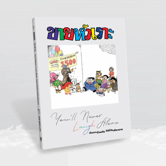 ขายหัวเราะฉบับพิเศษ ฉบับที่ 1500 Limited Edition หัวเราะด้วยกัน ไม่มีวันเดียวดาย รูปที่ 1