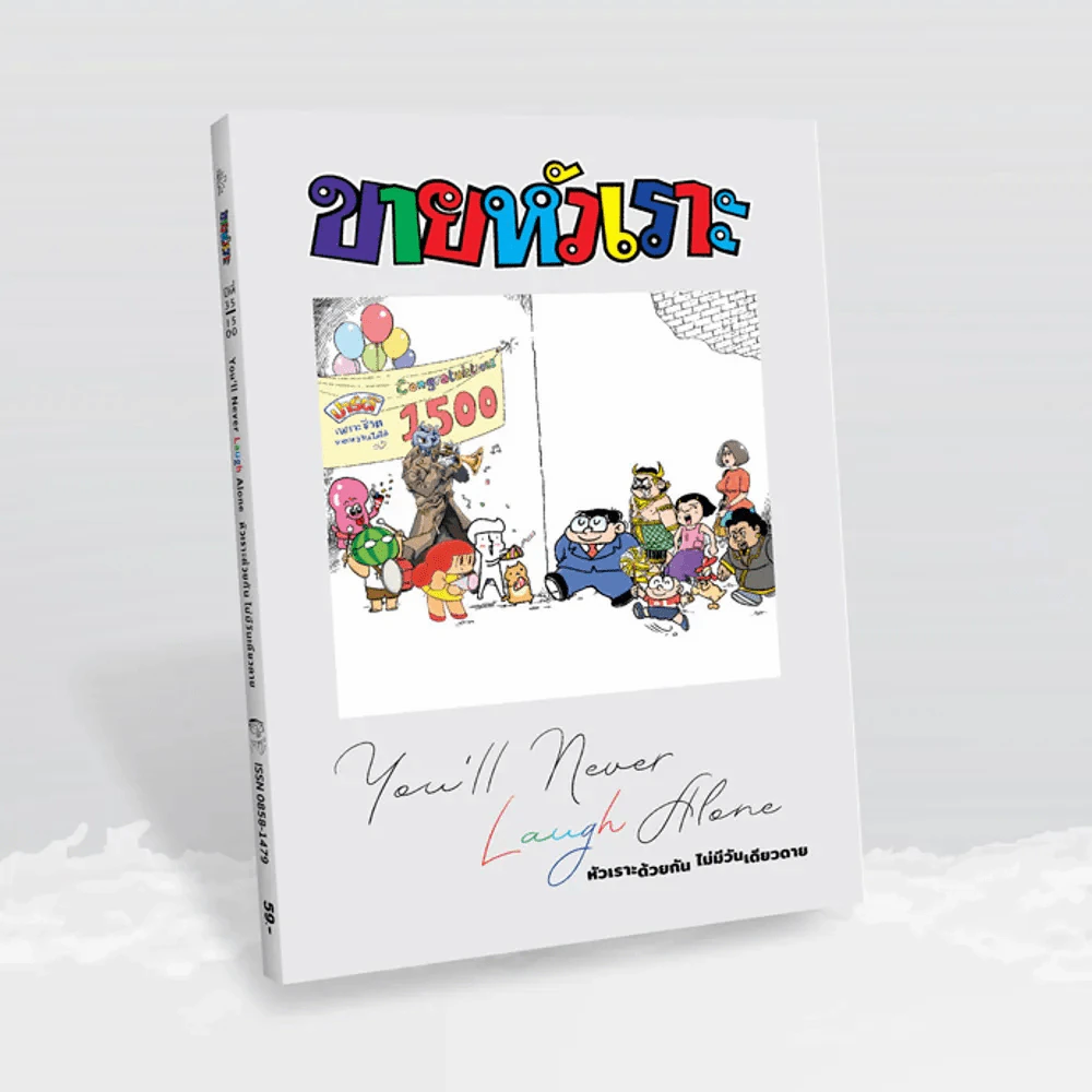 ขายหัวเราะฉบับพิเศษ ฉบับที่ 1500 Limited Edition หัวเราะด้วยกัน ไม่มีวันเดียวดาย รูปที่ 1
