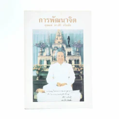 การพัฒนาจิต - คุณแม่ ดร.สิริ กรินชัย รูปที่ 1