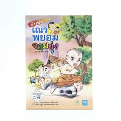 กำเนิดเณรพยอมจอมยุ่ง ภาคพิเศษ - พระพยอม กัลยาโณ รูปที่ 1