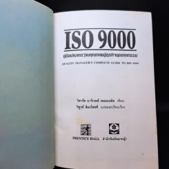 Quality Manager's Complete Guide To ISO 9000 คู่มือนำมาตราฐานคุณภาพสู่ธุรกิจอุตสาหกรรม รูปที่ 6