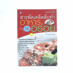 สารพัดเคล็ดลับทำอาหารให้อร่อย รูปที่ 1