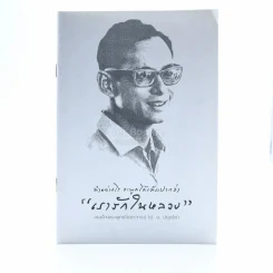 ทำอย่างไร จะพูดได้เต็มปากว่า เรารักในหลวง รูปที่ 1
