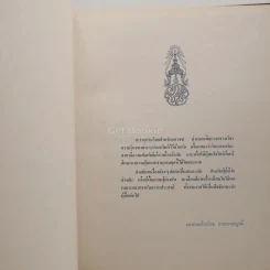 สารานุกรมไทยสำหรับเยาวชน โดยพระราชประสงค์ในพระบาทสมเด็จพระเจ้าอยู่หัว เล่ม 4 รูปที่ 3