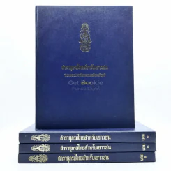 สารานุกรมไทยสำหรับเยาวชน โดยพระราชประสงค์ในพระบาทสมเด็จพระเจ้าอยู่หัว เล่ม 1-4 รูปที่ 1