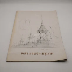 หลังเงาพระเมรุมาศ รูปที่ 1