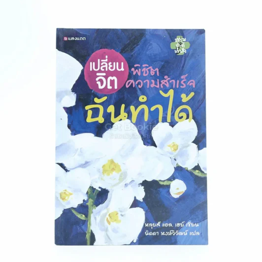 เปลี่ยนจิตพิชิตความสำเร็จ ฉันทำได้ - หลุยส์ แอล. เฮย์ รูปที่ 1