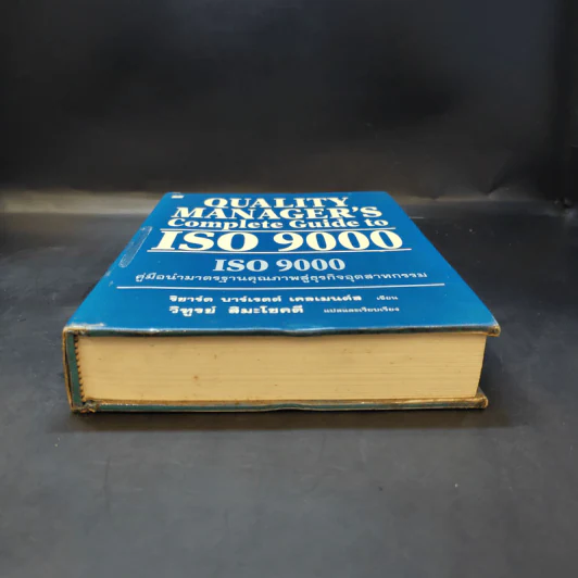 Quality Manager's Complete Guide To ISO 9000 คู่มือนำมาตราฐานคุณภาพสู่ธุรกิจอุตสาหกรรม รูปที่ 19