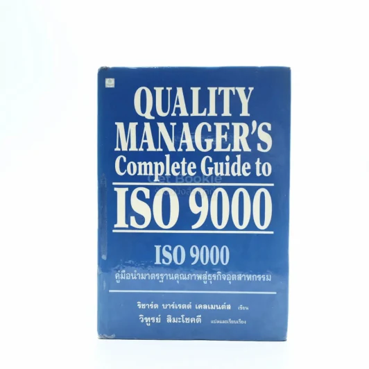 Quality Manager's Complete Guide To ISO 9000 คู่มือนำมาตราฐานคุณภาพสู่ธุรกิจอุตสาหกรรม รูปที่ 1