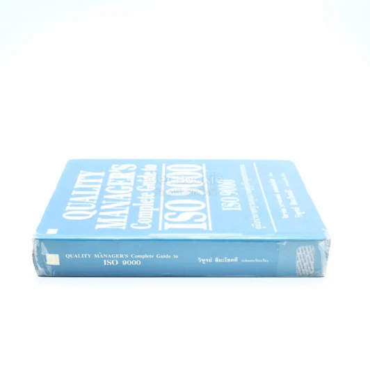 Quality Manager's Complete Guide To ISO 9000 คู่มือนำมาตราฐานคุณภาพสู่ธุรกิจอุตสาหกรรม รูปที่ 2