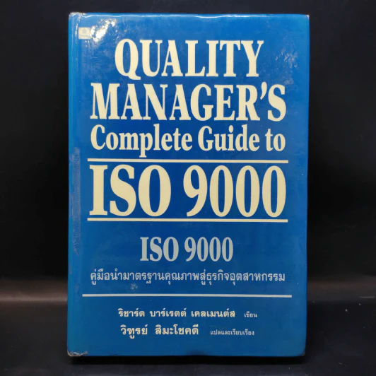 Quality Manager's Complete Guide To ISO 9000 คู่มือนำมาตราฐานคุณภาพสู่ธุรกิจอุตสาหกรรม รูปที่ 4